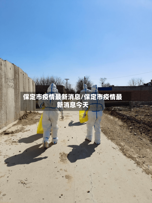 保定市疫情最新消息/保定市疫情最新消息今天-第1张图片