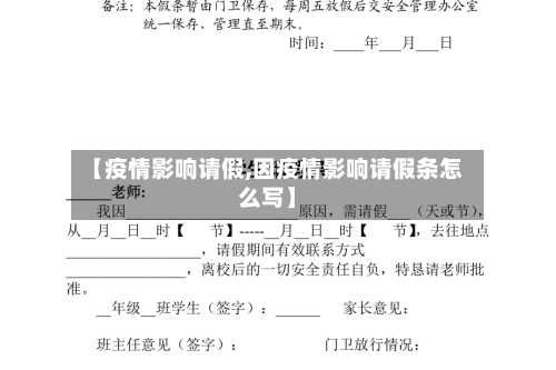 【疫情影响请假,因疫情影响请假条怎么写】-第1张图片