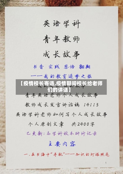 【疫情校长寄语,疫情期间校长给老师们的讲话】-第1张图片