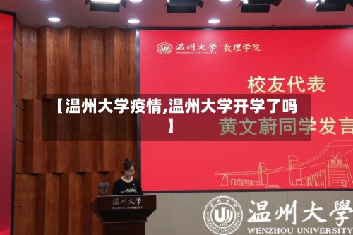 【温州大学疫情,温州大学开学了吗】-第2张图片