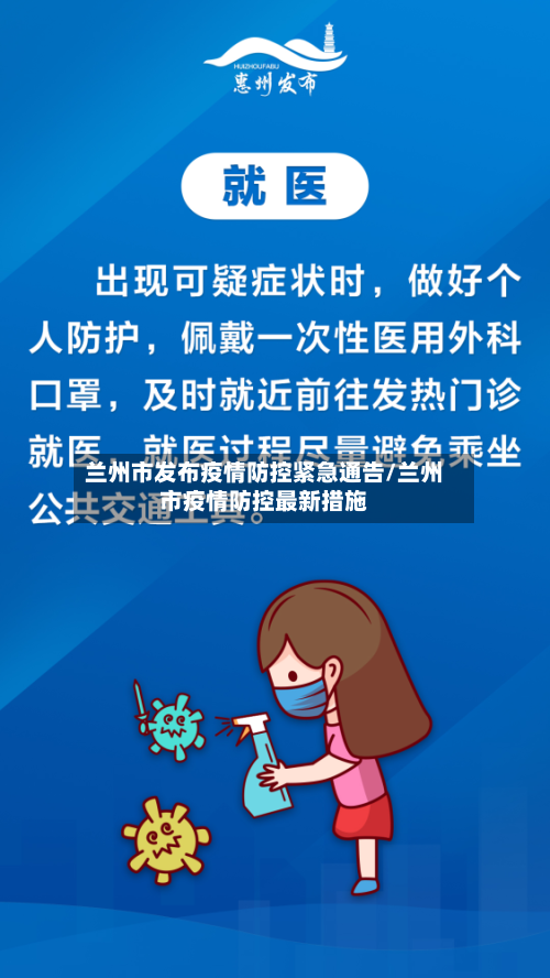 兰州市发布疫情防控紧急通告/兰州市疫情防控最新措施-第3张图片