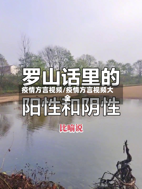 疫情方言视频/疫情方言视频大全-第1张图片