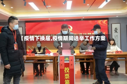 【疫情下换届,疫情期间选举工作方案】-第2张图片