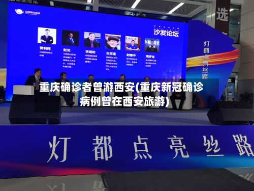 重庆确诊者曾游西安(重庆新冠确诊病例曾在西安旅游)-第1张图片