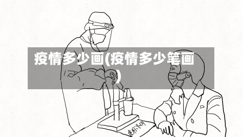 疫情多少画(疫情多少笔画)-第2张图片