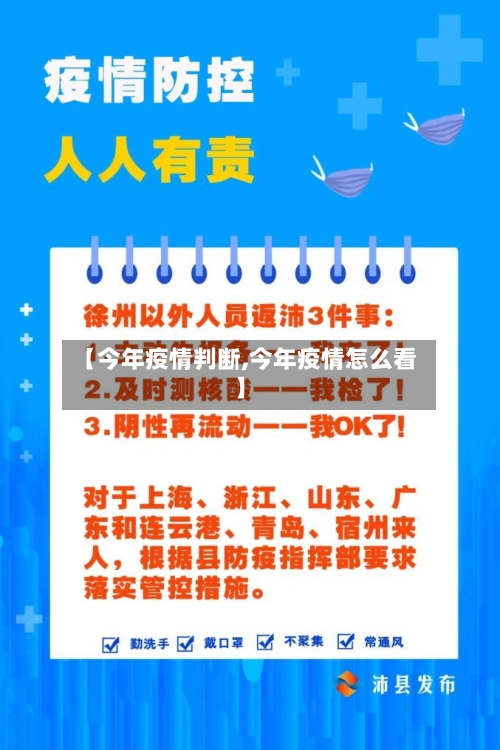 【今年疫情判断,今年疫情怎么看】-第2张图片