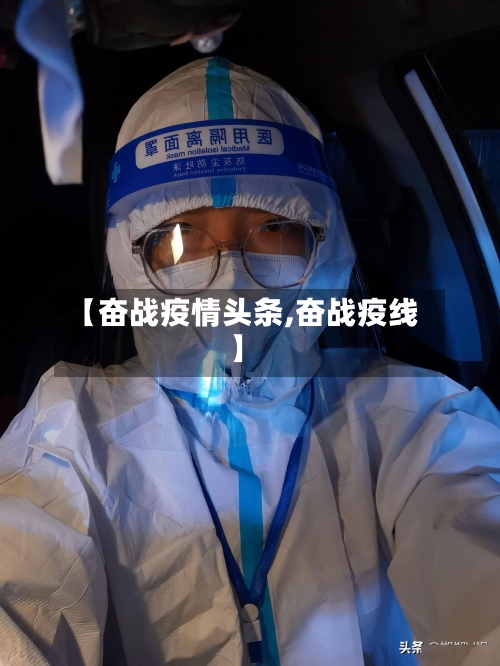 【奋战疫情头条,奋战疫线】-第1张图片