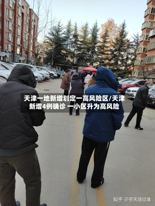天津一地新增划定一高风险区/天津新增4例确诊 一小区升为高风险-第1张图片