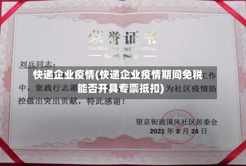 快递企业疫情(快递企业疫情期间免税能否开具专票抵扣)-第1张图片