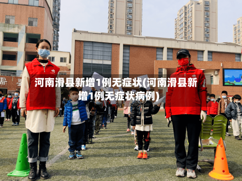 河南滑县新增1例无症状(河南滑县新增1例无症状病例)-第2张图片