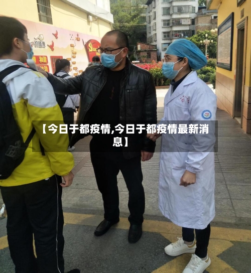 【今日于都疫情,今日于都疫情最新消息】-第3张图片