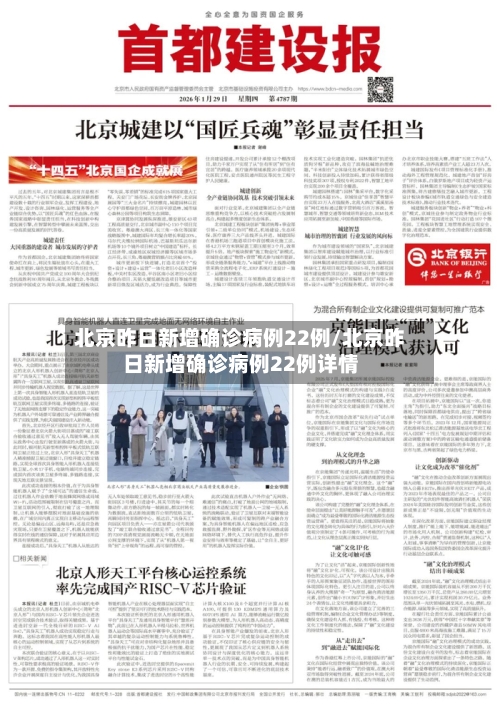 北京昨日新增确诊病例22例/北京昨日新增确诊病例22例详情-第1张图片
