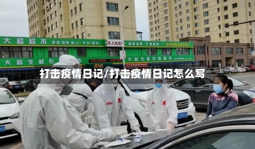 打击疫情日记/打击疫情日记怎么写-第1张图片