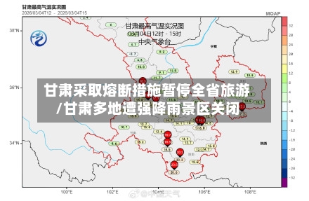 甘肃采取熔断措施暂停全省旅游/甘肃多地遭强降雨景区关闭-第1张图片