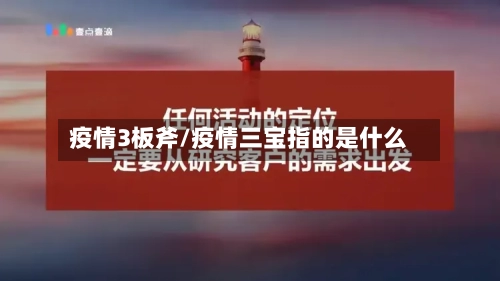 疫情3板斧/疫情三宝指的是什么-第1张图片