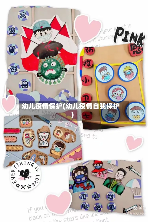幼儿疫情保护(幼儿疫情自我保护)-第1张图片