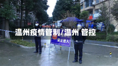 温州疫情管制/温州 管控-第2张图片