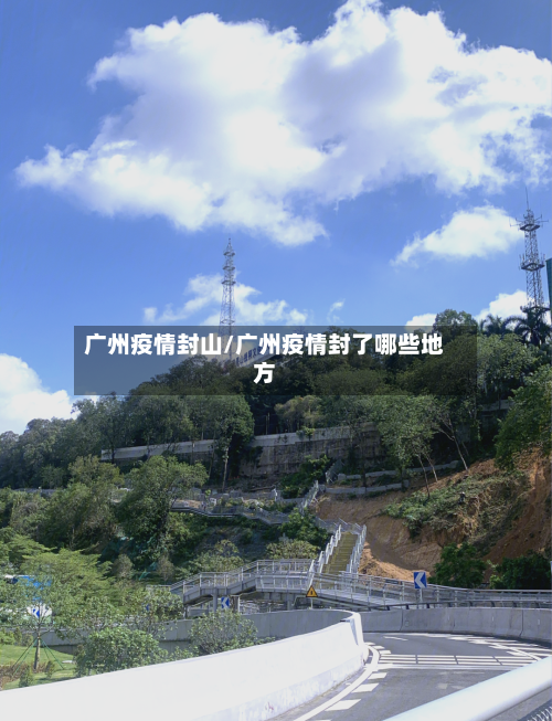 广州疫情封山/广州疫情封了哪些地方-第1张图片