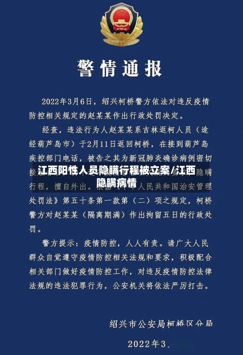 江西阳性人员隐瞒行程被立案/江西隐瞒病情-第3张图片