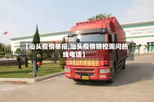 【汕头疫情举报,汕头疫情防控询问热线电话】-第1张图片