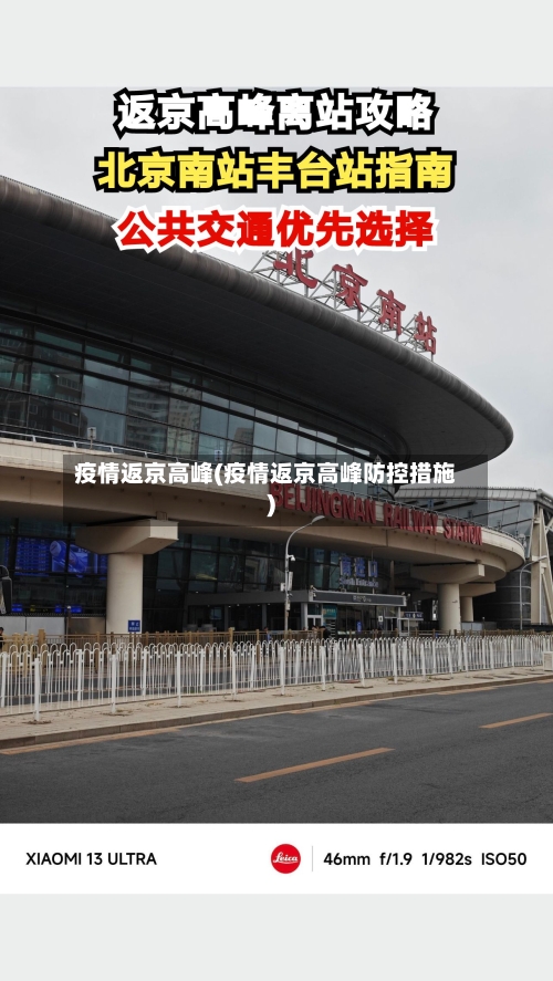 疫情返京高峰(疫情返京高峰防控措施)-第1张图片