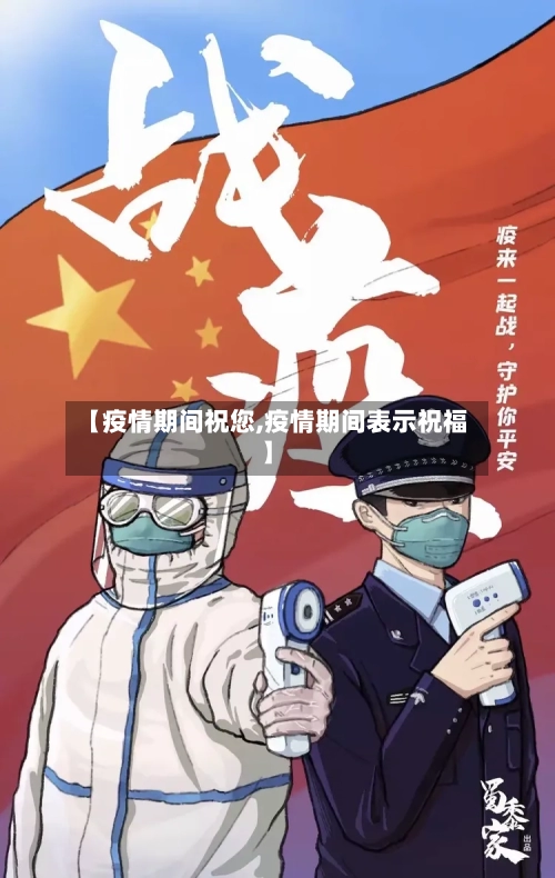 【疫情期间祝您,疫情期间表示祝福】-第1张图片