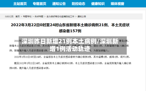 深圳昨日新增21例本土病例/深圳新增1例活动轨迹-第1张图片