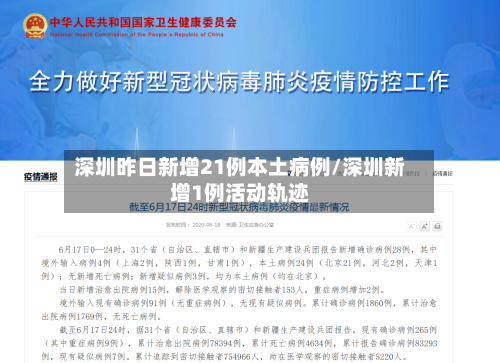深圳昨日新增21例本土病例/深圳新增1例活动轨迹-第3张图片