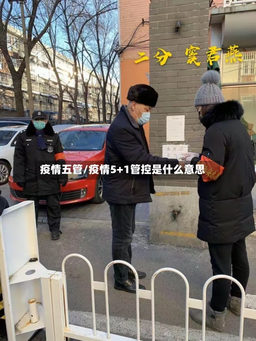疫情五管/疫情5+1管控是什么意思-第3张图片