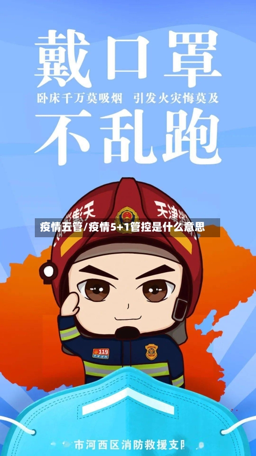 疫情五管/疫情5+1管控是什么意思-第1张图片