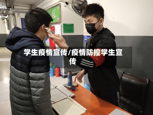 学生疫情宣传/疫情防控学生宣传-第2张图片