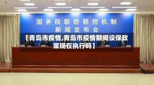 【青岛市疫情,青岛市疫情期间设保政策现在执行吗】-第1张图片