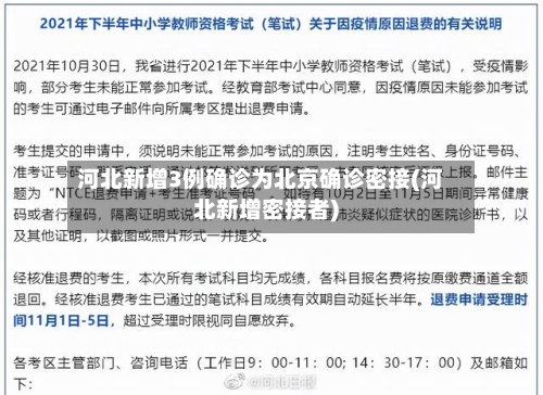 河北新增3例确诊为北京确诊密接(河北新增密接者)-第1张图片