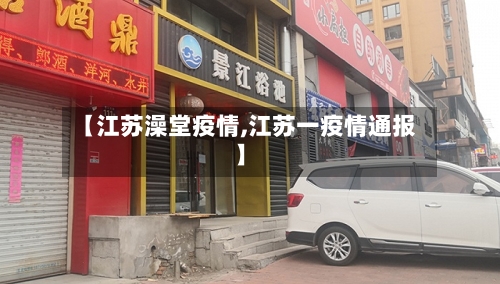 【江苏澡堂疫情,江苏一疫情通报】-第1张图片