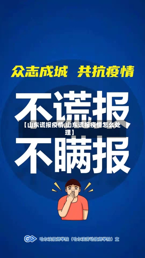 【山东谎报疫情,山东谎报疫情怎么处理】-第2张图片
