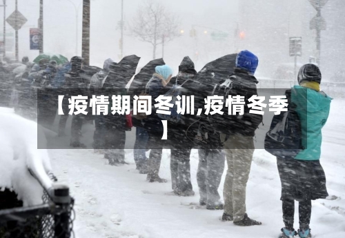 【疫情期间冬训,疫情冬季】-第1张图片