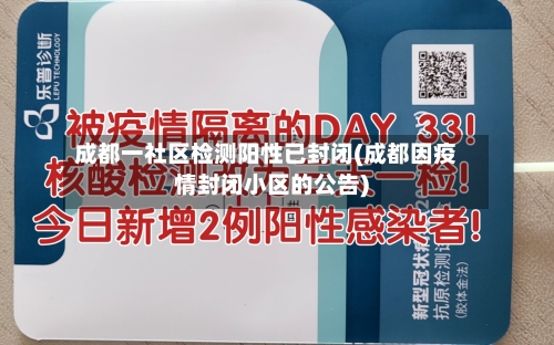 成都一社区检测阳性已封闭(成都因疫情封闭小区的公告)-第2张图片