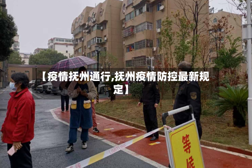 【疫情抚州通行,抚州疫情防控最新规定】-第3张图片