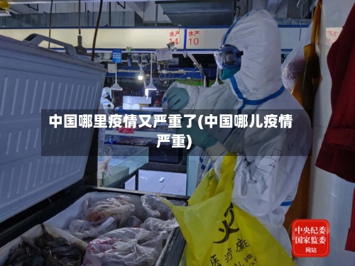 中国哪里疫情又严重了(中国哪儿疫情严重)-第2张图片