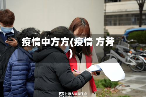 疫情中方方(疫情 方芳)-第1张图片