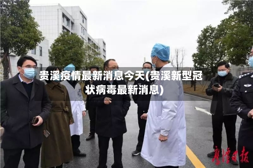 贵溪疫情最新消息今天(贵溪新型冠状病毒最新消息)-第1张图片