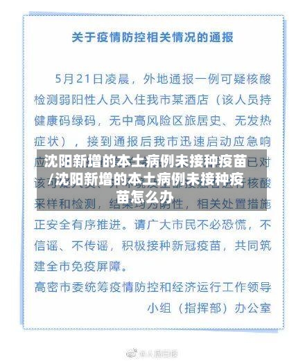 沈阳新增的本土病例未接种疫苗/沈阳新增的本土病例未接种疫苗怎么办-第1张图片