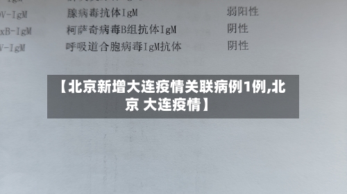 【北京新增大连疫情关联病例1例,北京 大连疫情】-第2张图片