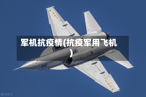 军机抗疫情(抗疫军用飞机)-第1张图片