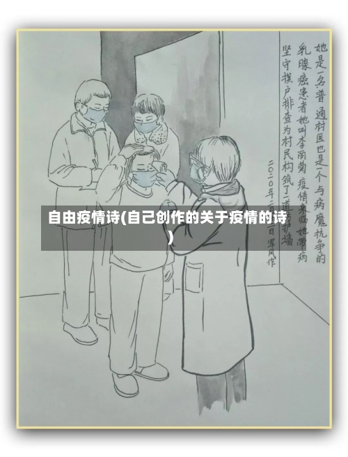 自由疫情诗(自己创作的关于疫情的诗)-第1张图片