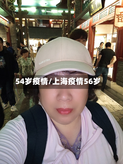 54岁疫情/上海疫情56岁-第2张图片