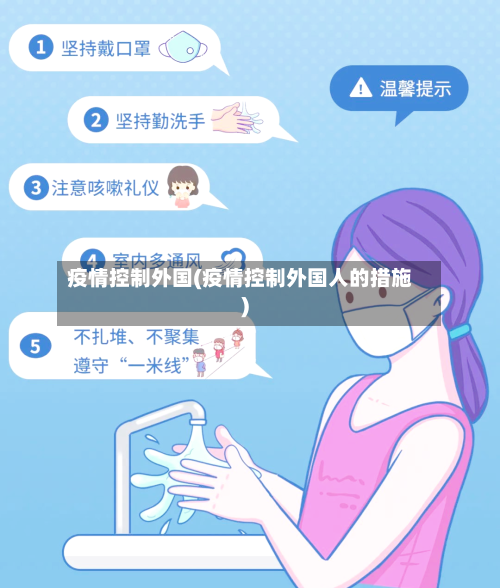 疫情控制外国(疫情控制外国人的措施)-第2张图片