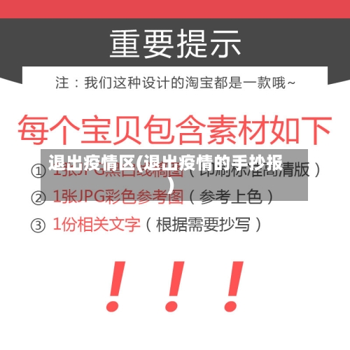 退出疫情区(退出疫情的手抄报)-第1张图片
