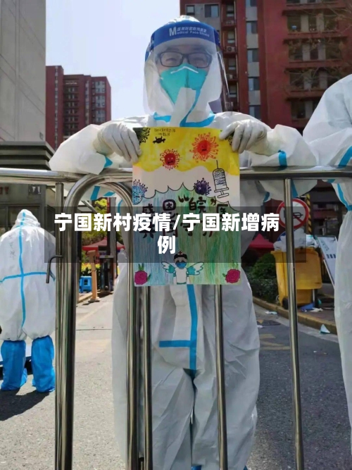 宁国新村疫情/宁国新增病例-第1张图片