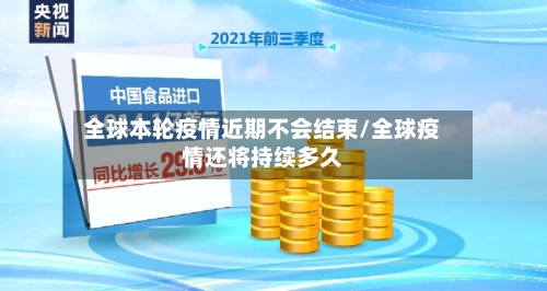 全球本轮疫情近期不会结束/全球疫情还将持续多久-第3张图片